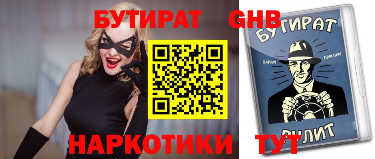 Бутират Butirat Калининград